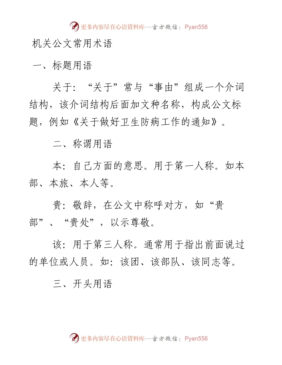 1003机关公文常用术语.docx_第1页