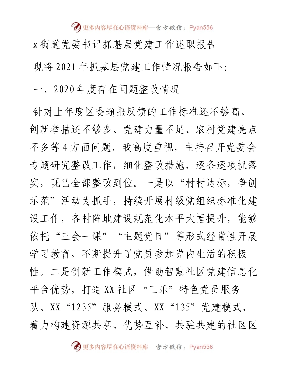 021841：x街道党委书记抓基层党建工作述职报告.docx_第1页