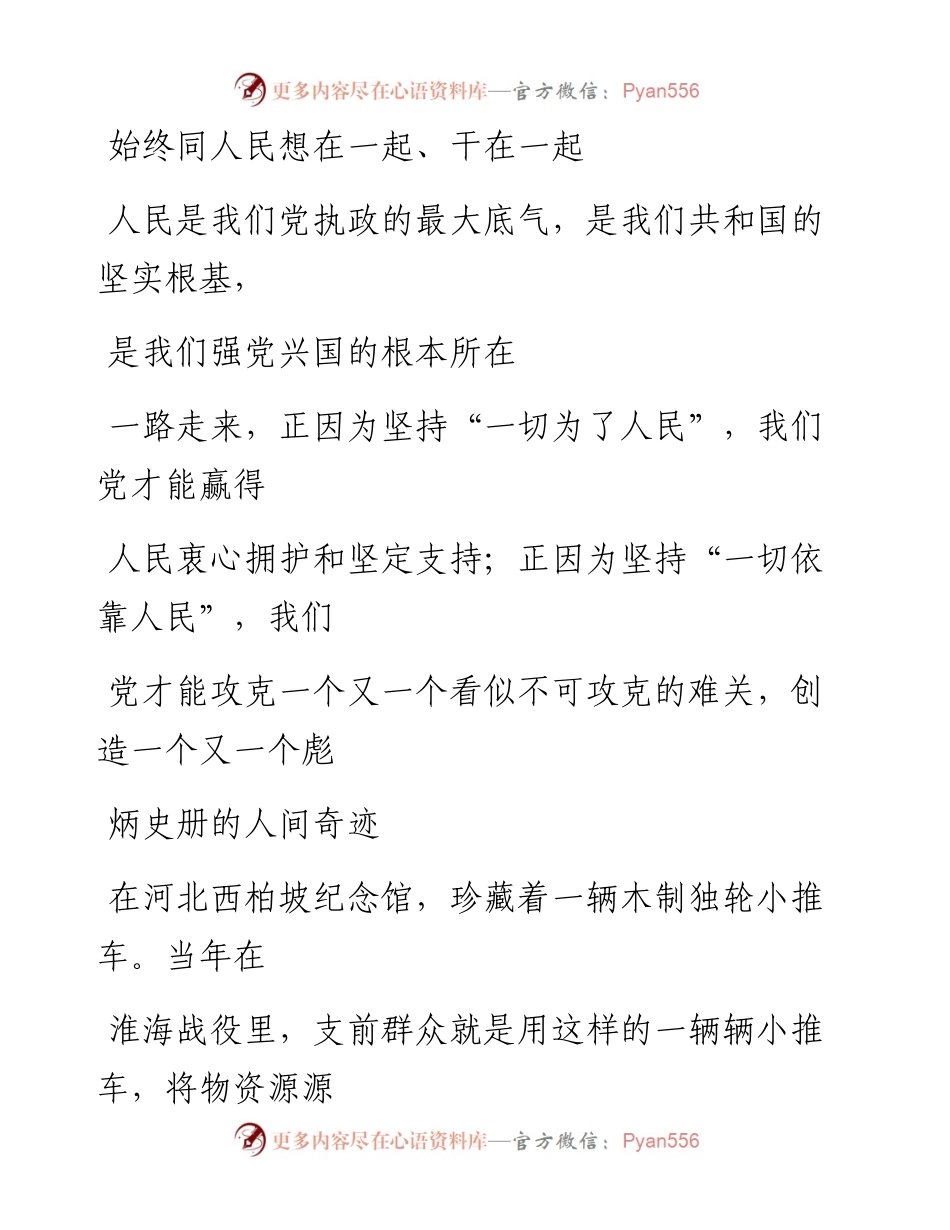 0814始终同人民想在一起、干在一起.docx_第1页