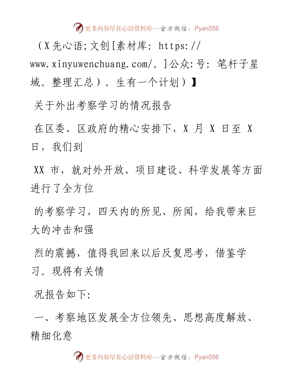 0913笔友分享关于外出考察学习的情况报告.docx_第1页