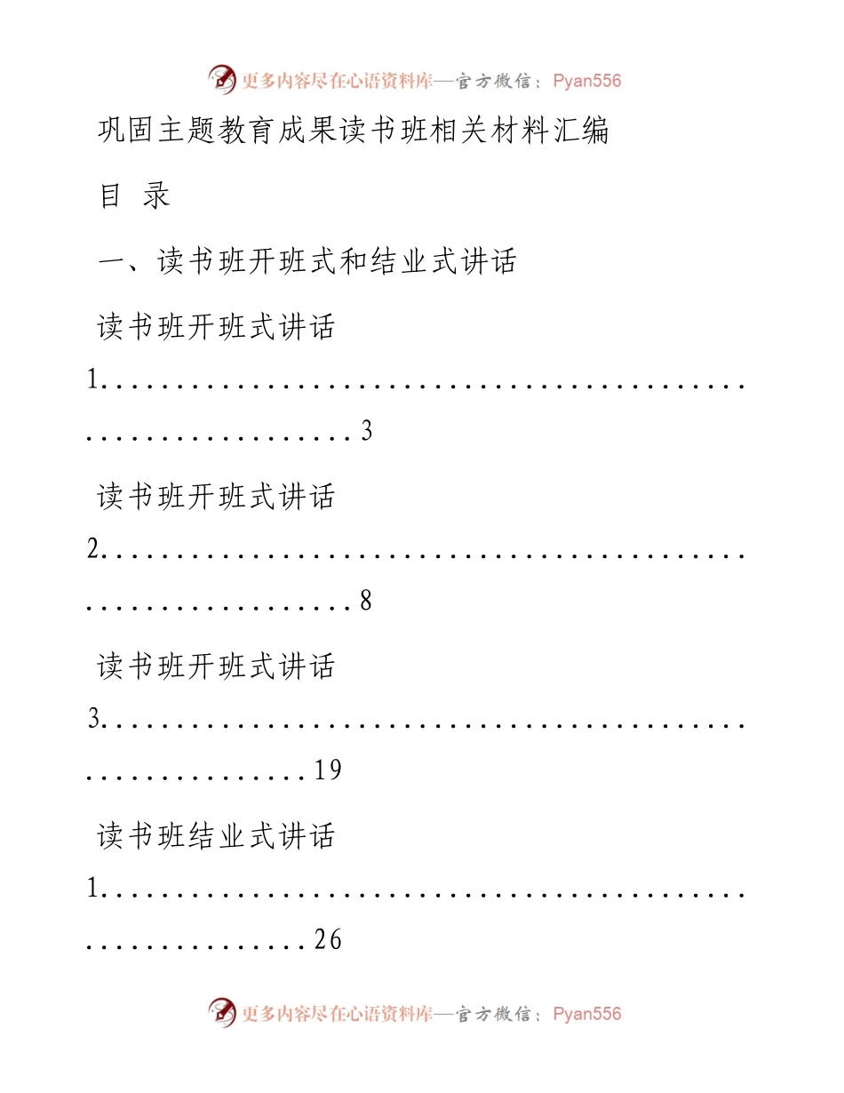 0922精品！巩固主题教育成果读书班开班式和结业式讲话、研讨发言提纲、经验信息汇编（18篇4.1万字，仅供学习，请勿抄袭）.docx_第1页