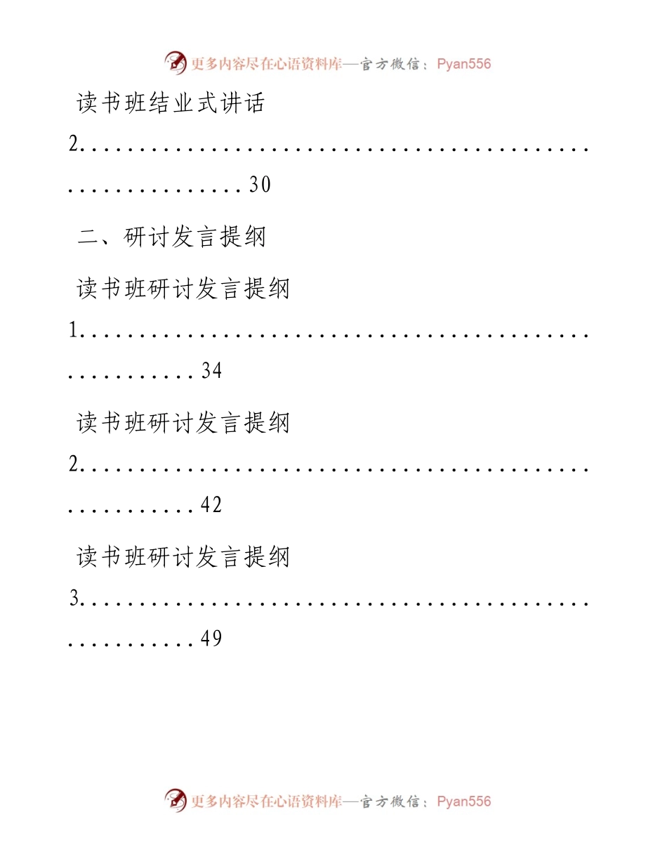 0922精品！巩固主题教育成果读书班开班式和结业式讲话、研讨发言提纲、经验信息汇编（18篇4.1万字，仅供学习，请勿抄袭）.docx_第2页
