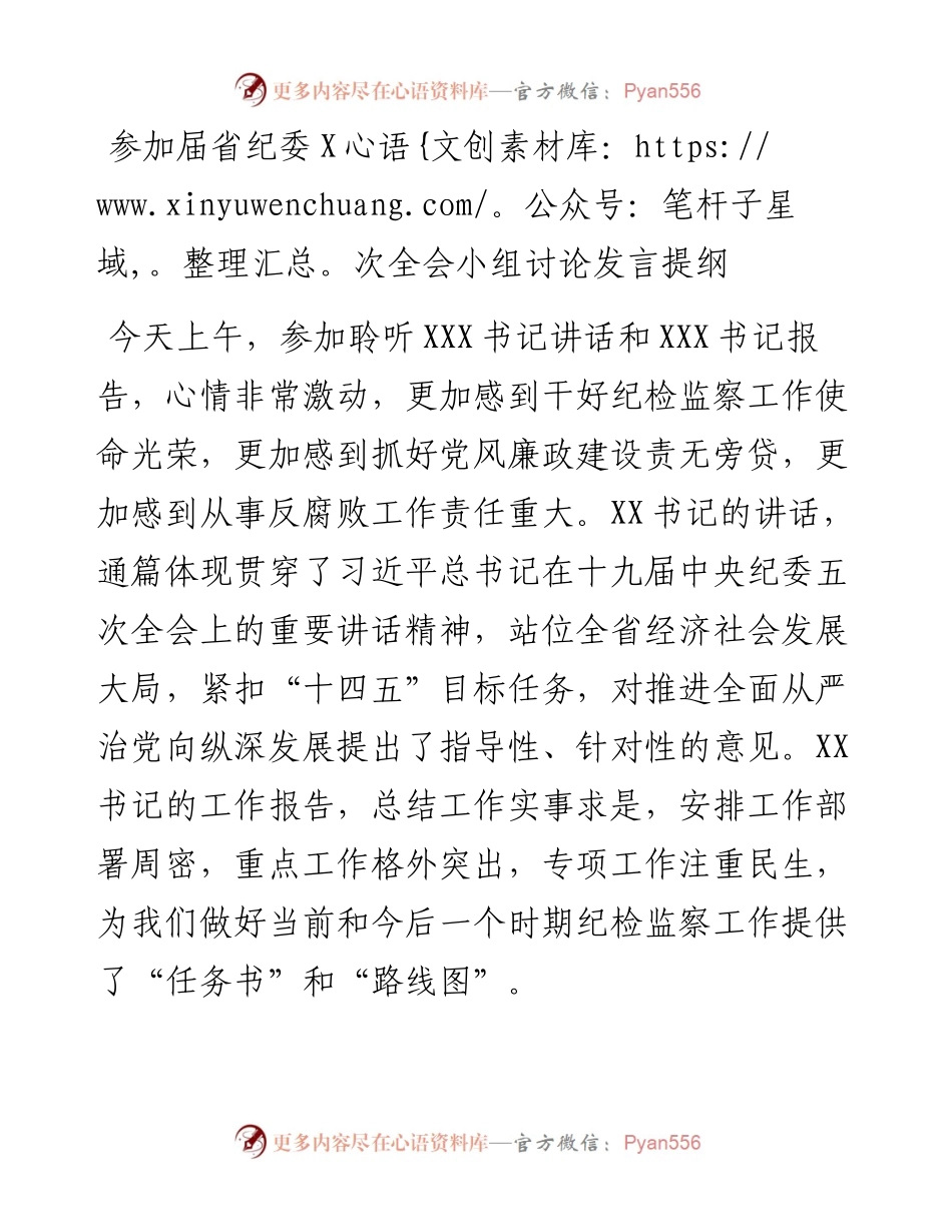 0219参加届省纪委X次全会小组讨论发言提纲.docx_第1页