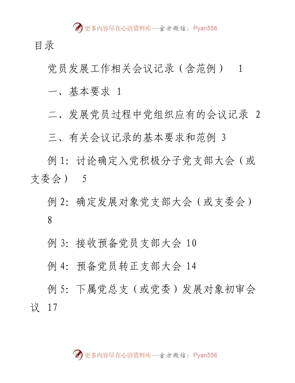 032806-党员发展工作相关会议记录含范例.docx_第1页
