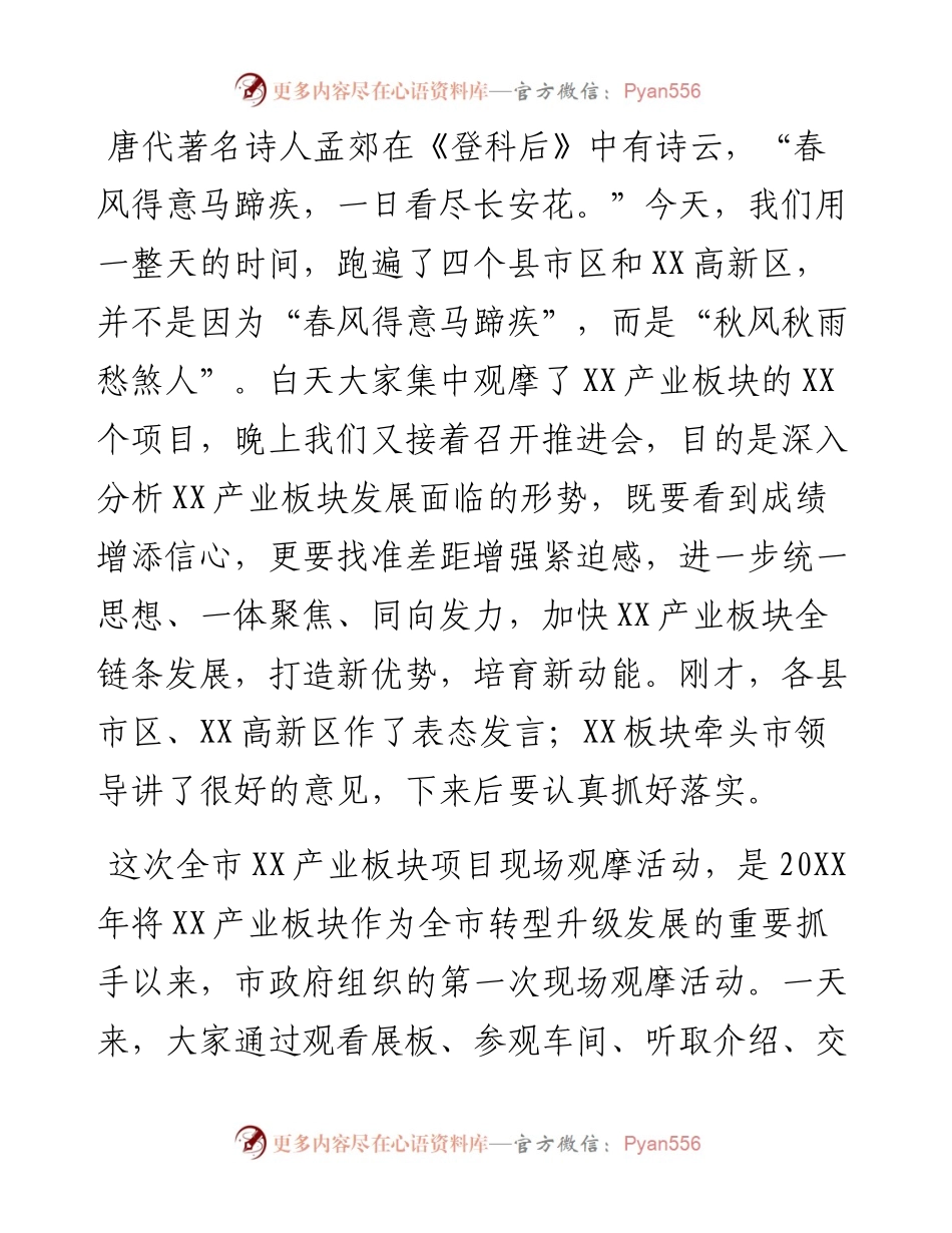 0227在全市XX产业板块项目现场观摩暨推进大会上的讲话.docx_第1页
