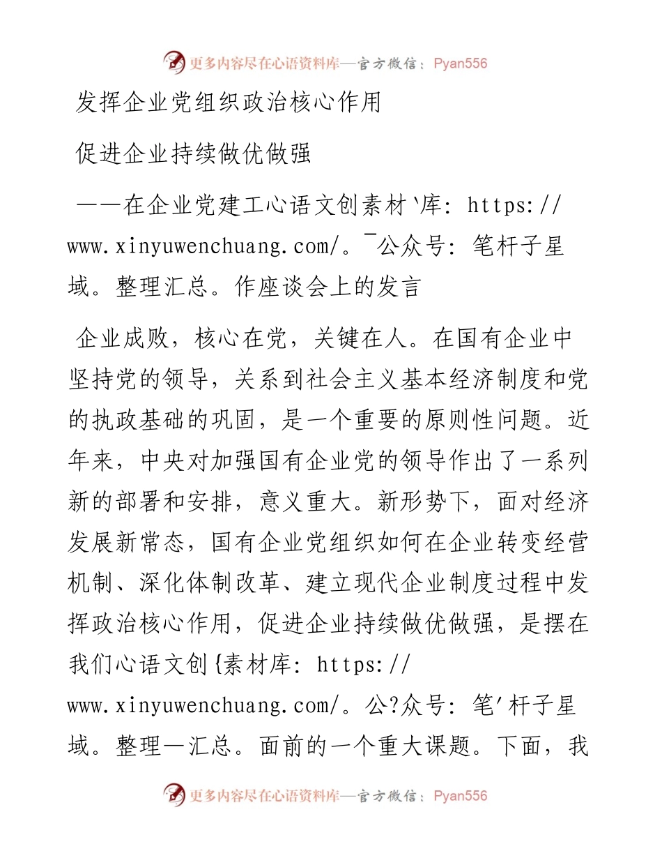0921笔友分享在企业党建工作座谈会上的发言.docx_第1页