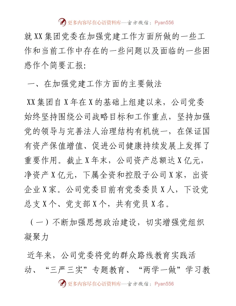 0921笔友分享在企业党建工作座谈会上的发言.docx_第2页