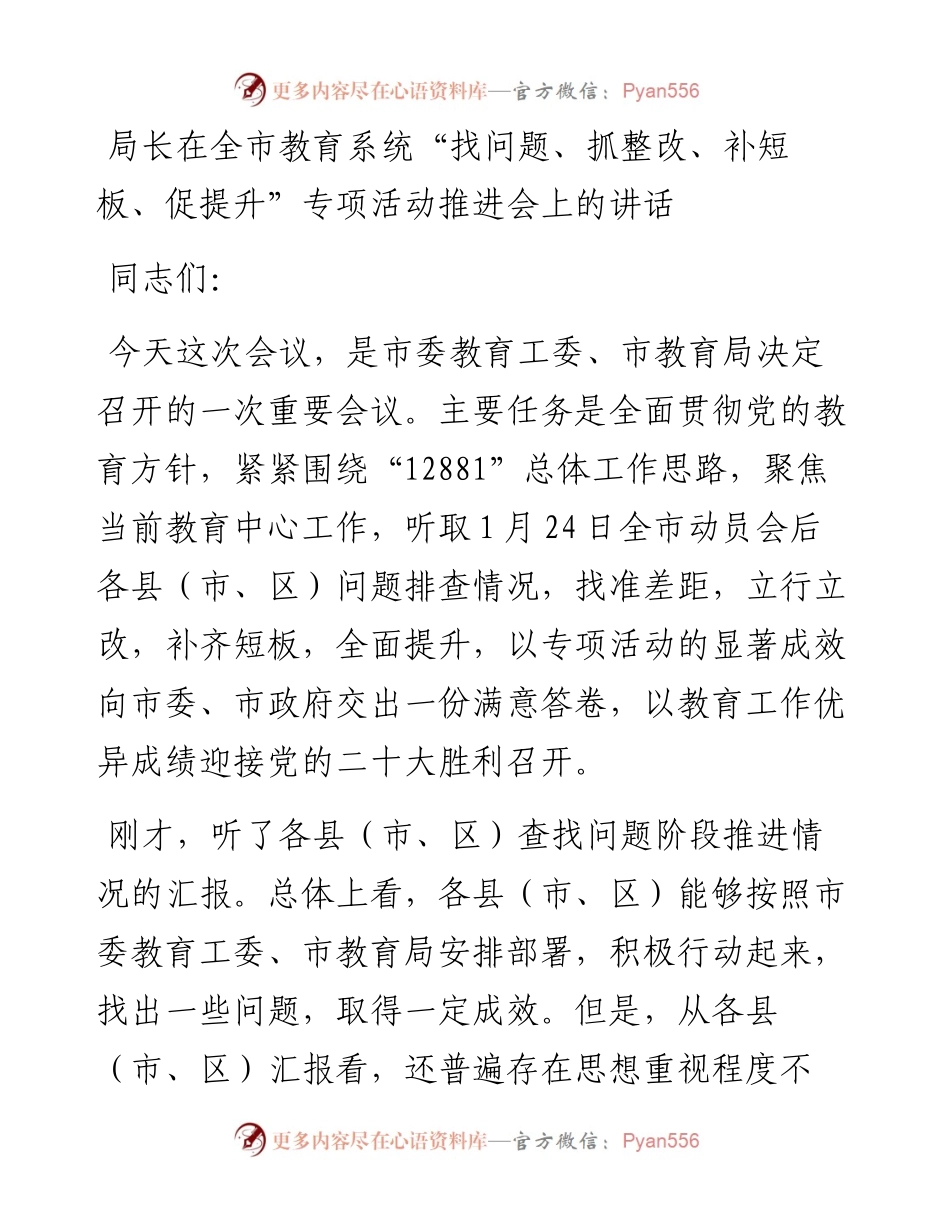 030415：局长在全市教育系统“找问题、抓整改、补短板、促提升”专项活动推进会上的讲话.docx_第1页