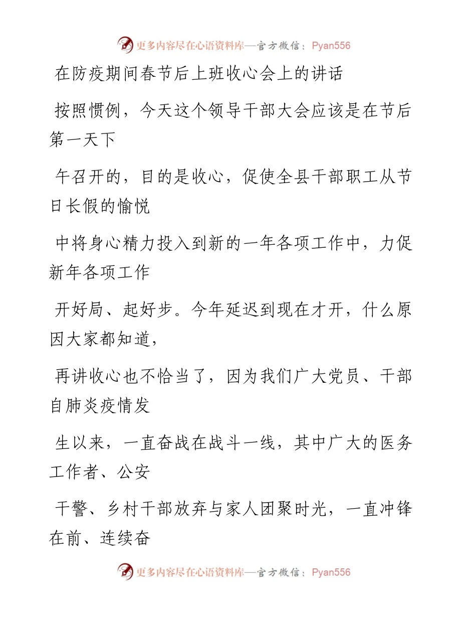 0213笔友分享在防疫期间春节后上班收心会上的讲话.docx_第1页