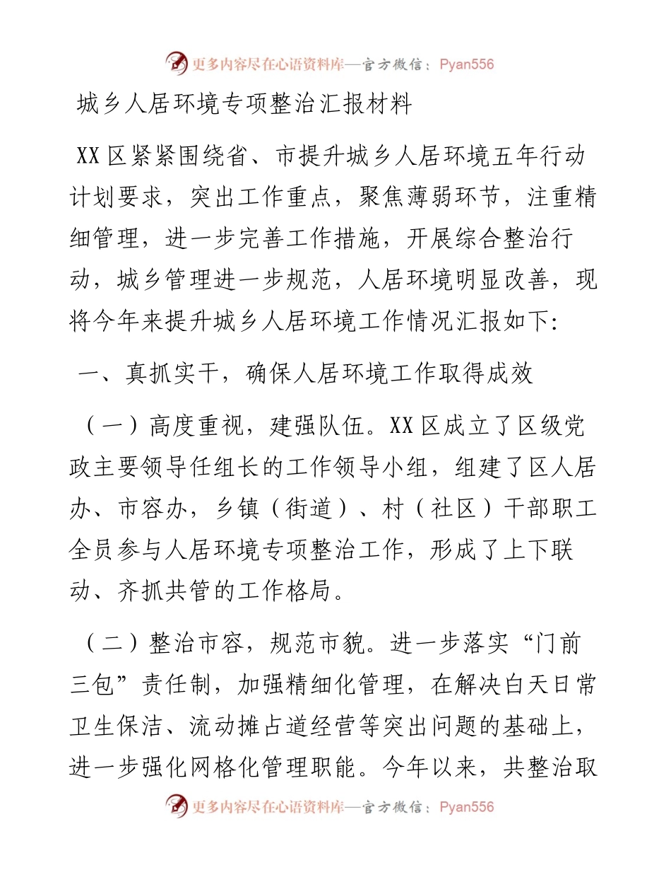 051408城乡人居环境专项整治汇报材料.docx_第1页