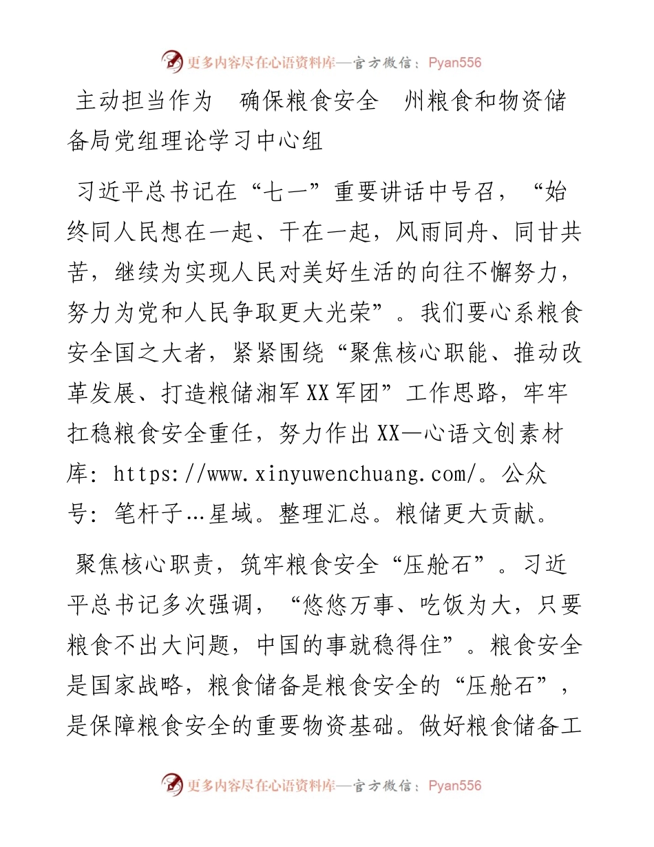 101300主动担当作为  确保粮食安全  州粮食和物资储备局党组理论学习中心组.docx_第1页