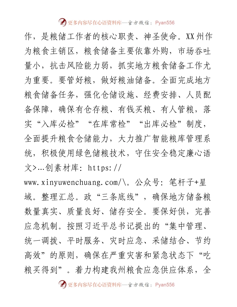 101300主动担当作为  确保粮食安全  州粮食和物资储备局党组理论学习中心组.docx_第2页