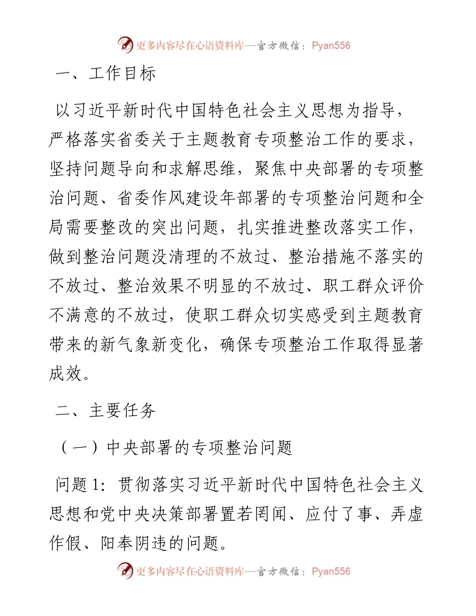 070408主题教育专项整治方案2篇.docx_第2页