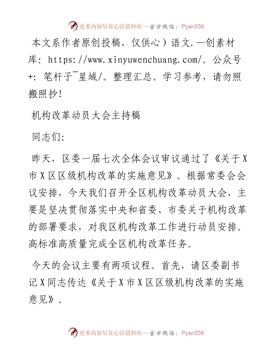 0215机构改革动员大会主持稿.docx_第1页