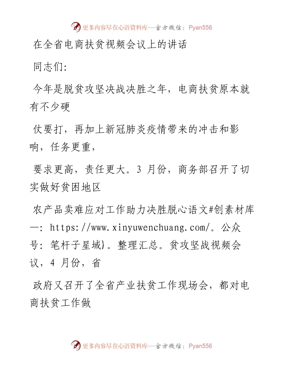 0527笔友分享在全省电商扶贫视频会议上的讲话.docx_第1页