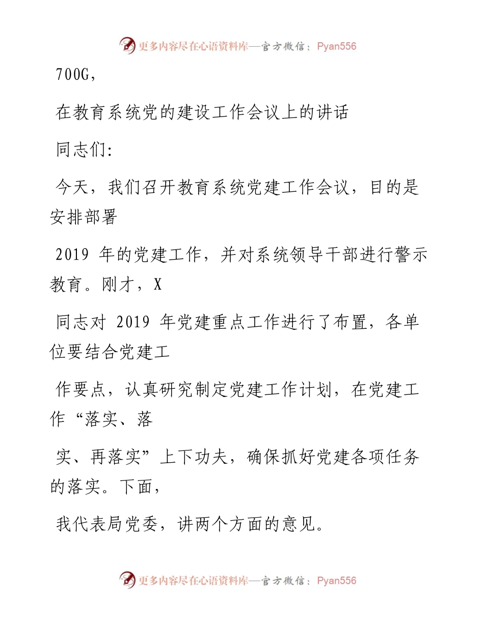 0916笔友分享在教育系统党的建设工作会议上的讲话.docx_第1页