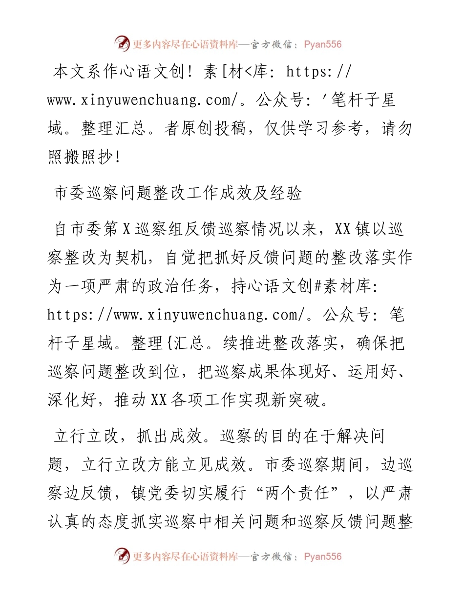 0312市委巡察问题整改工作成效及经验（镇）.docx_第1页