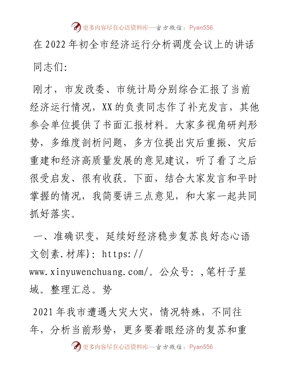 020521：在初全市经济运行分析调度会议上的讲话.docx_第1页