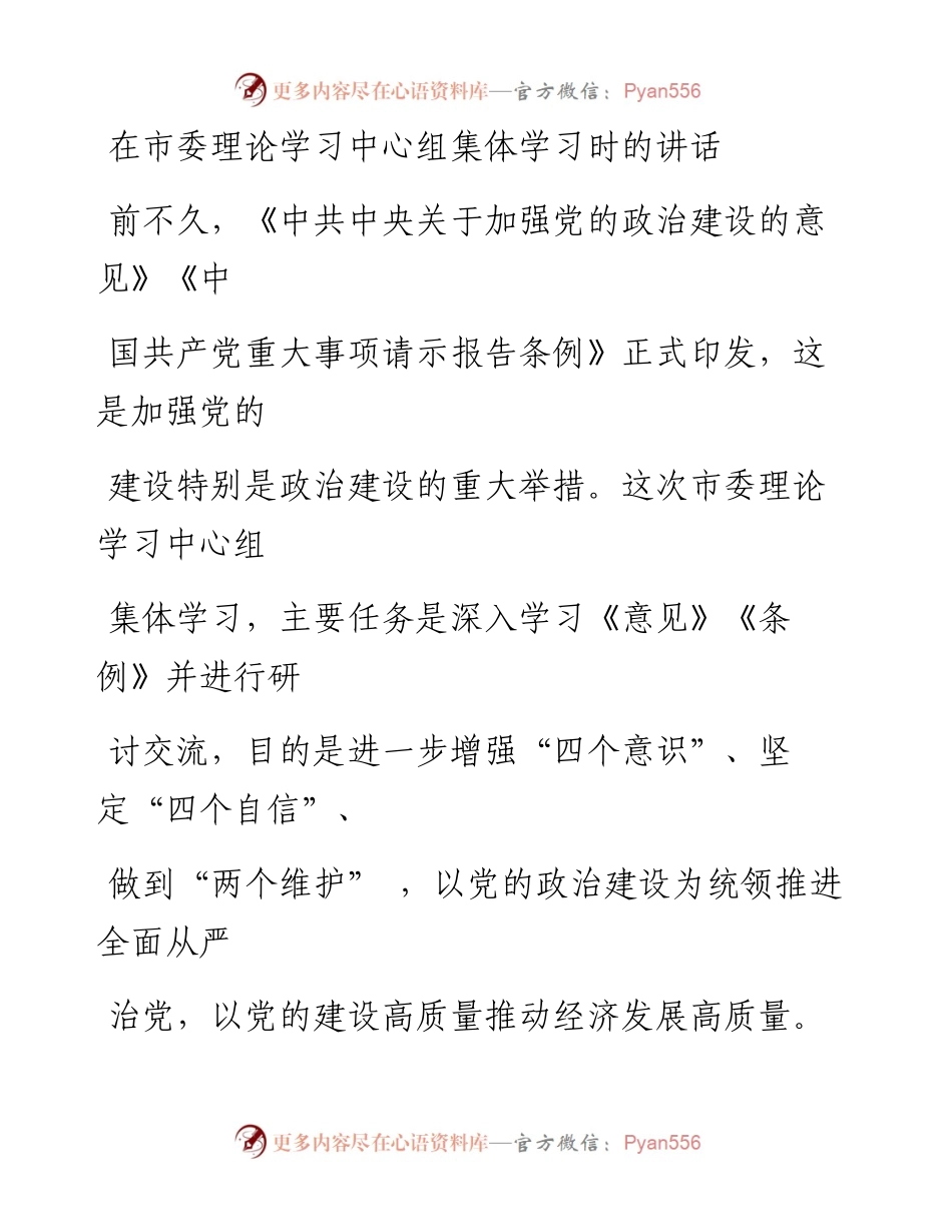 0524在市委理论学习中心组集体学习时的讲话_1.docx_第1页