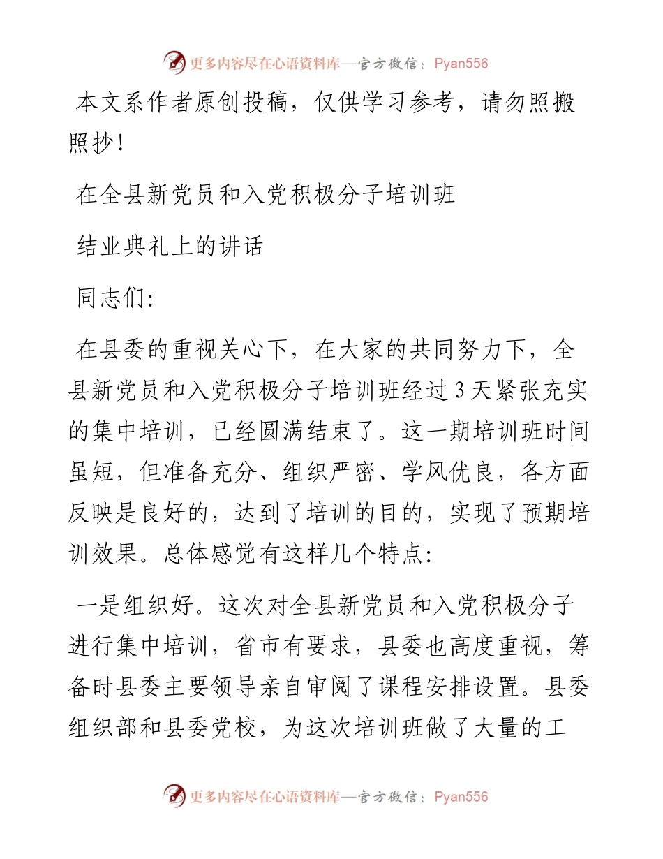 03058-在全县新党员和入党积极分子培训班结业典礼上的小结讲话.docx_第1页
