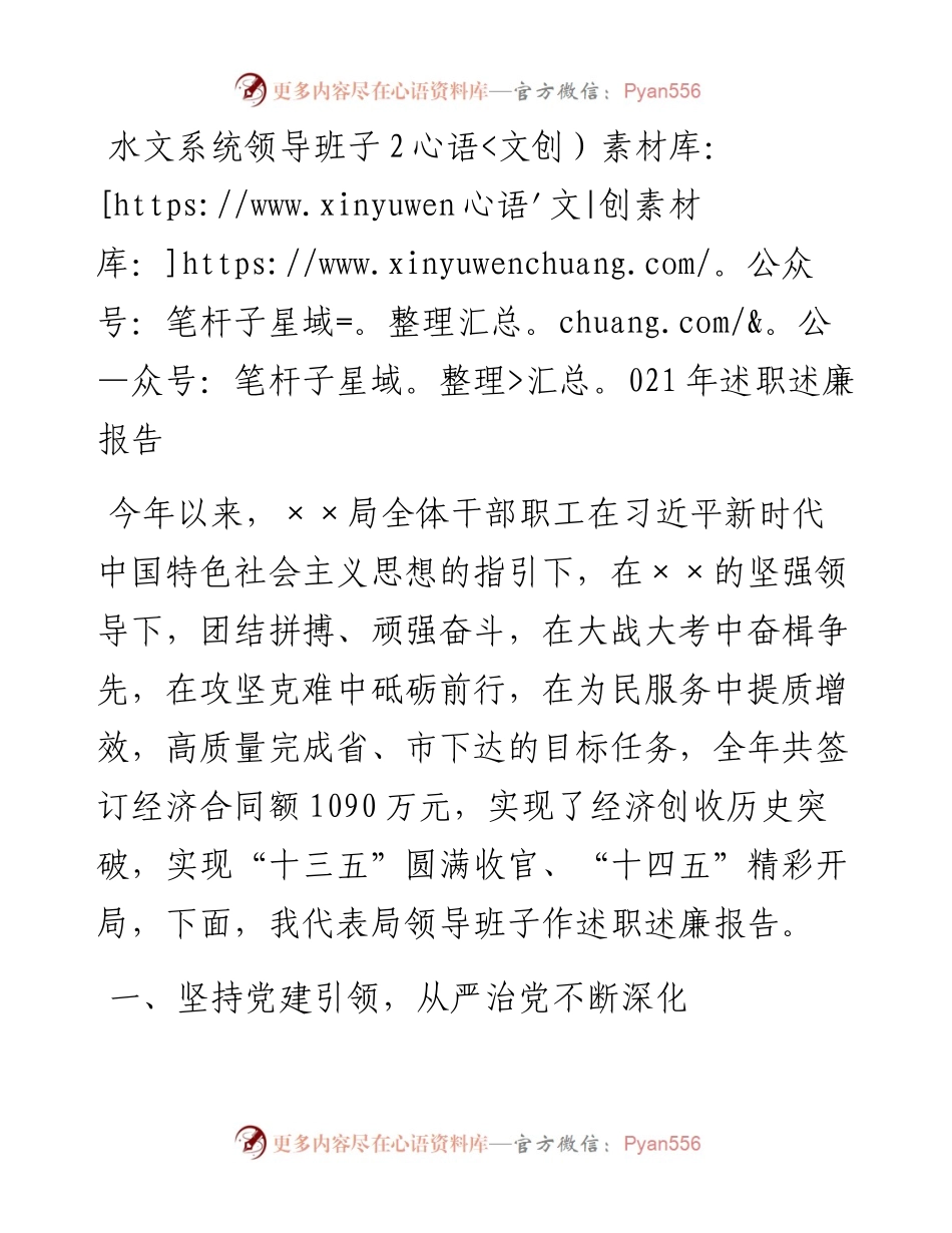 012219：水文系统领导班子述职述廉报告.docx_第1页