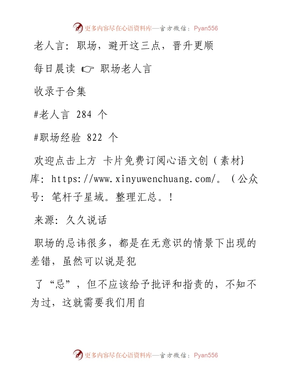 -08-20 老人言：职场，避开这三点，晋升更顺利.docx_第1页