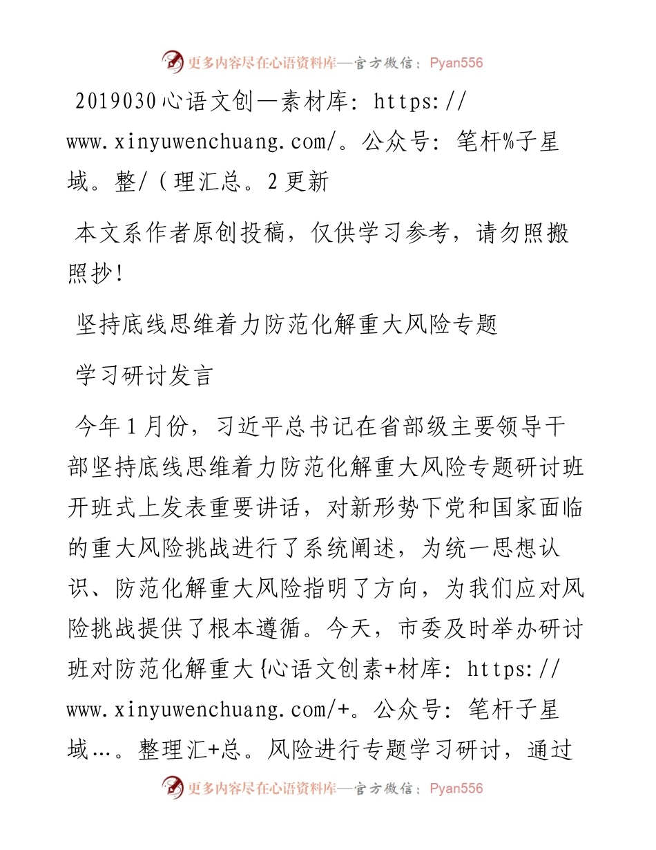 03007-坚持底线思维着力防范化解重大风险专题学习研讨发言.docx_第1页