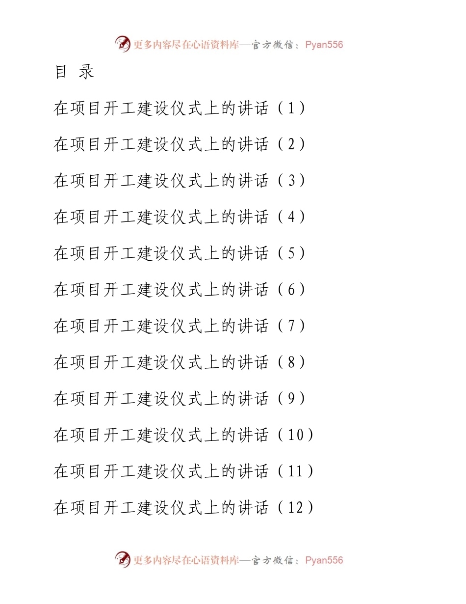 0326从这些材料中学习项目开工建设讲话怎么写？（20篇1.7万字，仅供学习，请勿抄袭）.docx_第1页