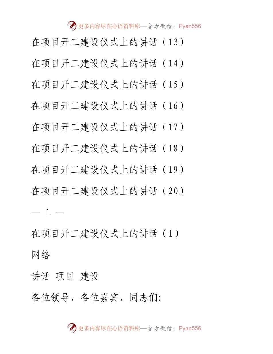 0326从这些材料中学习项目开工建设讲话怎么写？（20篇1.7万字，仅供学习，请勿抄袭）.docx_第2页