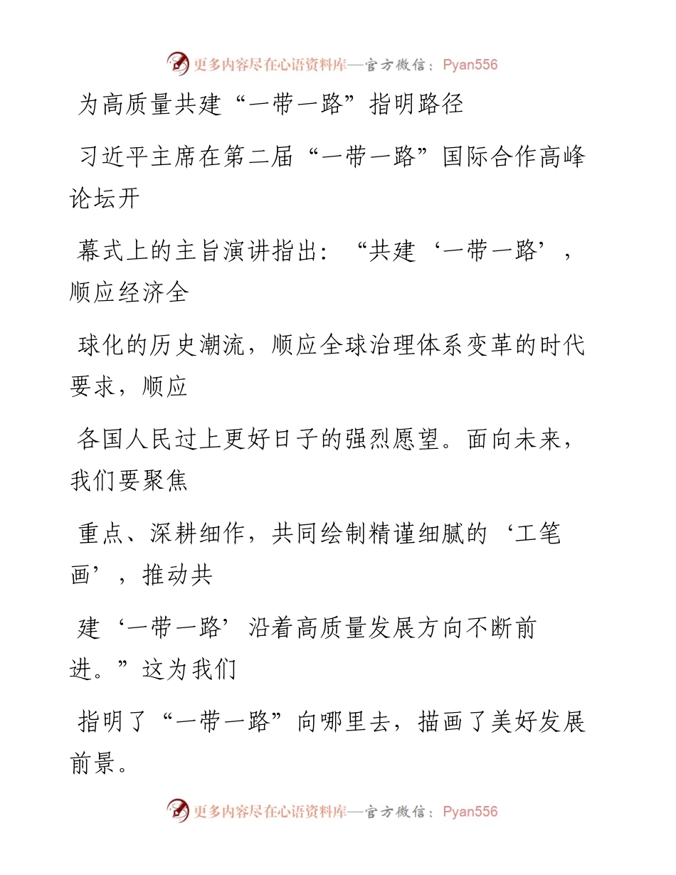 0522为高质量共建“一带一路”指明路径.docx_第1页