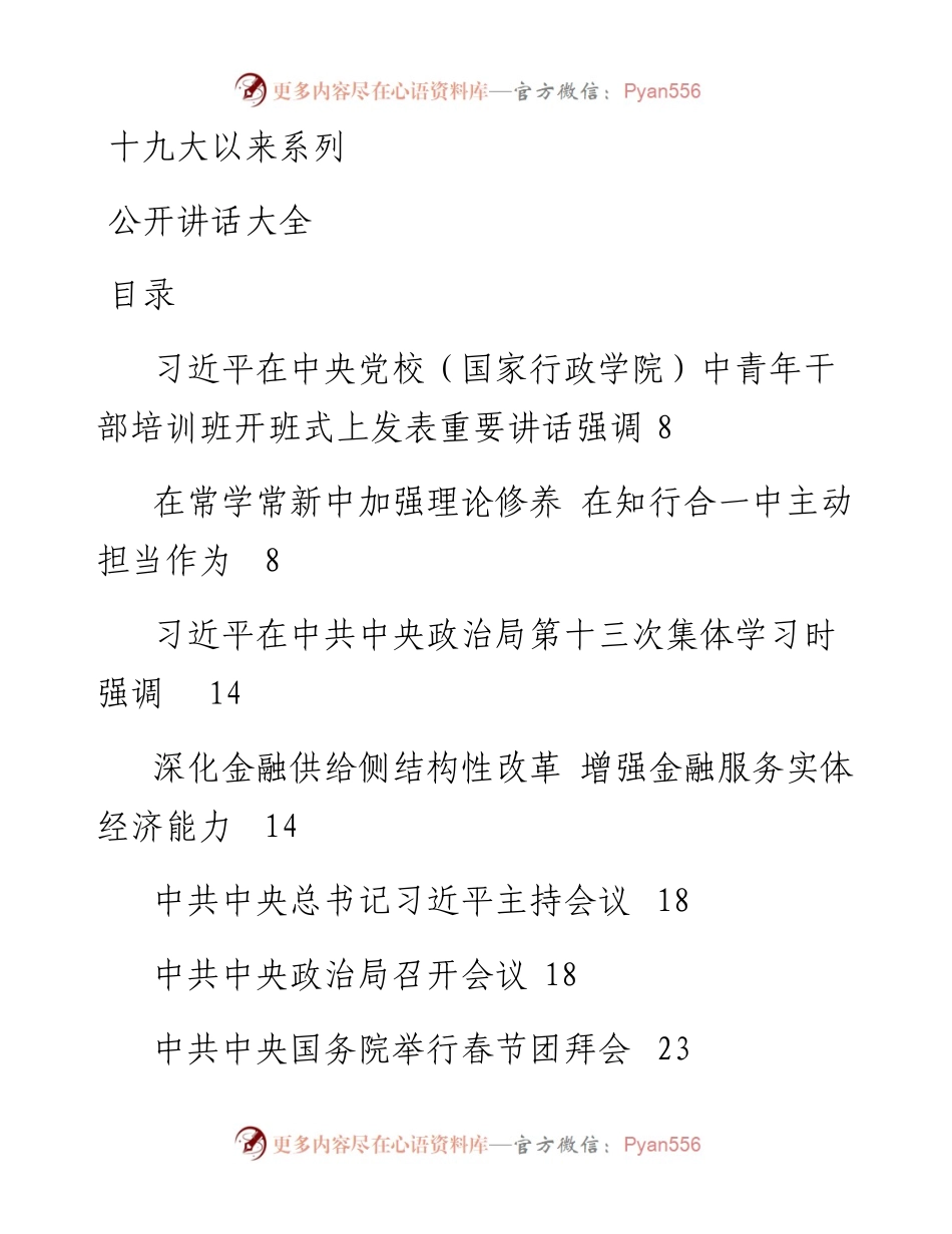 0301十九大以来系列公开讲话大全.docx_第1页