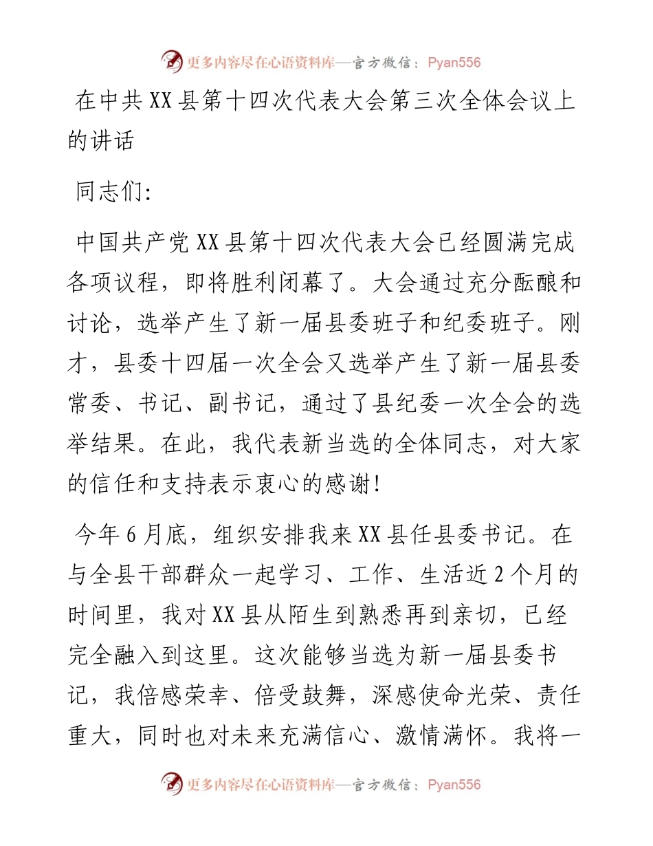 081301县党代会闭幕会讲话.docx_第1页