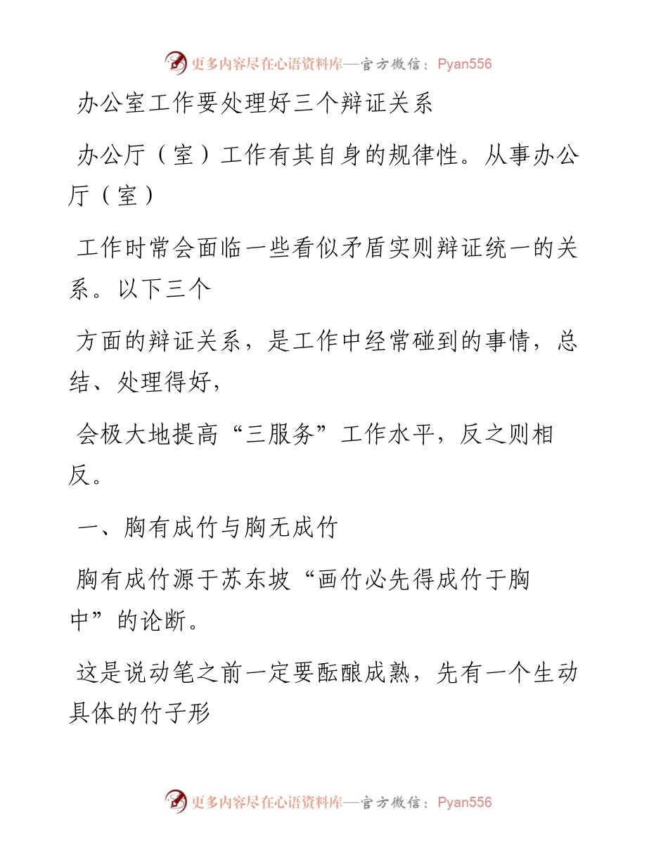 0531笔友分享办公室工作要处理好三个辩证关系.docx_第1页