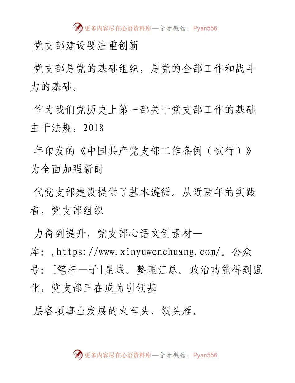 0731党支部建设要注重创新.docx_第1页