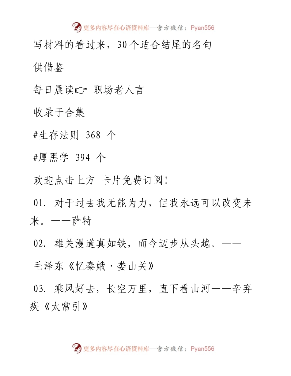 -08-09 ​写材料的看过来，30个适合结尾的名句供借鉴.docx_第1页