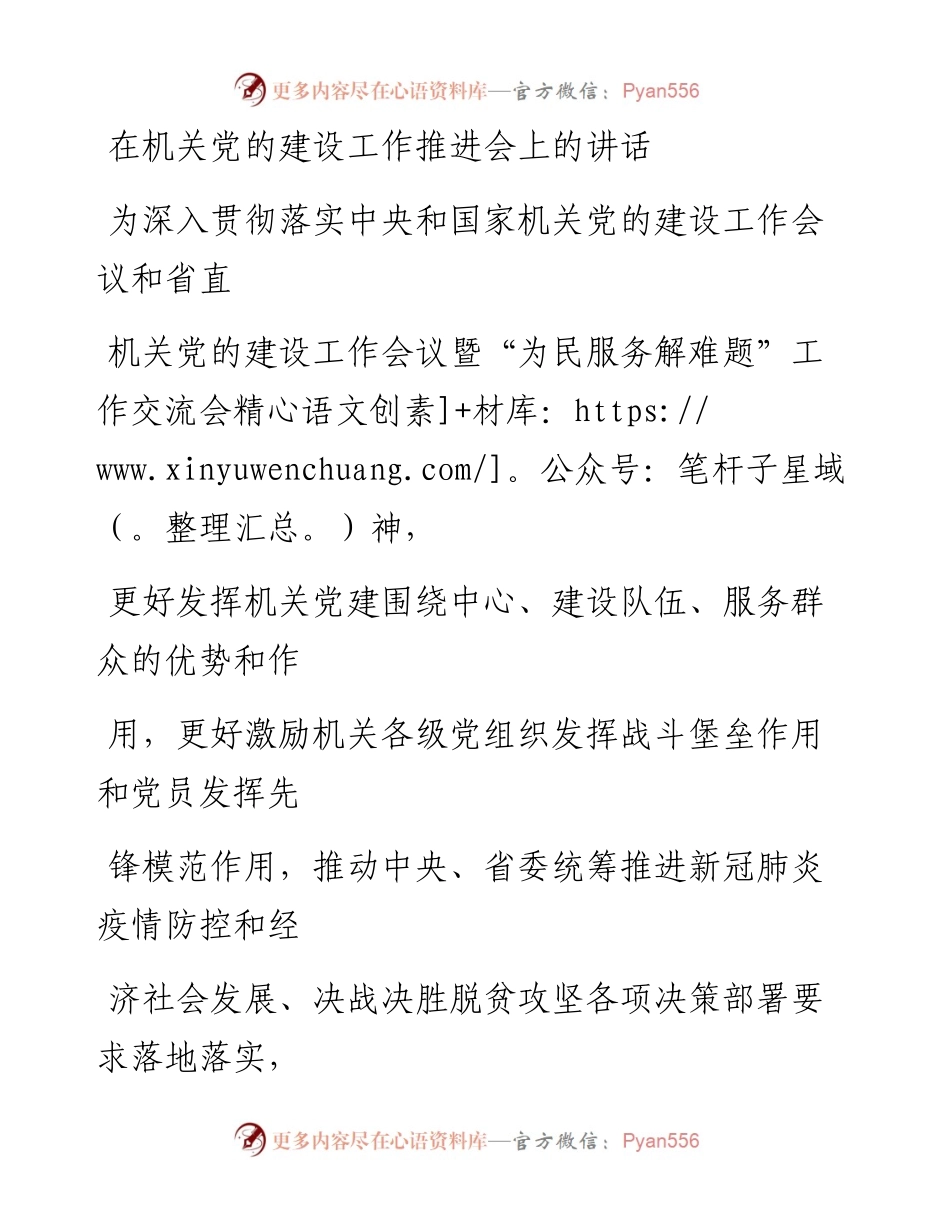 0512笔友分享在机关党的建设工作推进会上的讲话.docx_第1页