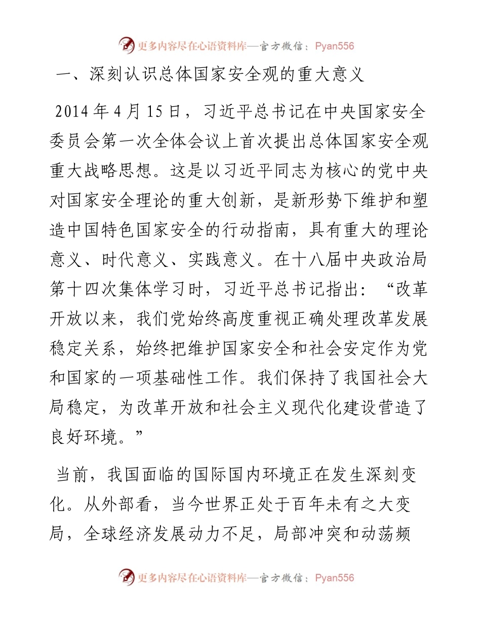 020103：在市委理论学习中心组集体学习会上的发言（总体国家安全观）.docx_第2页