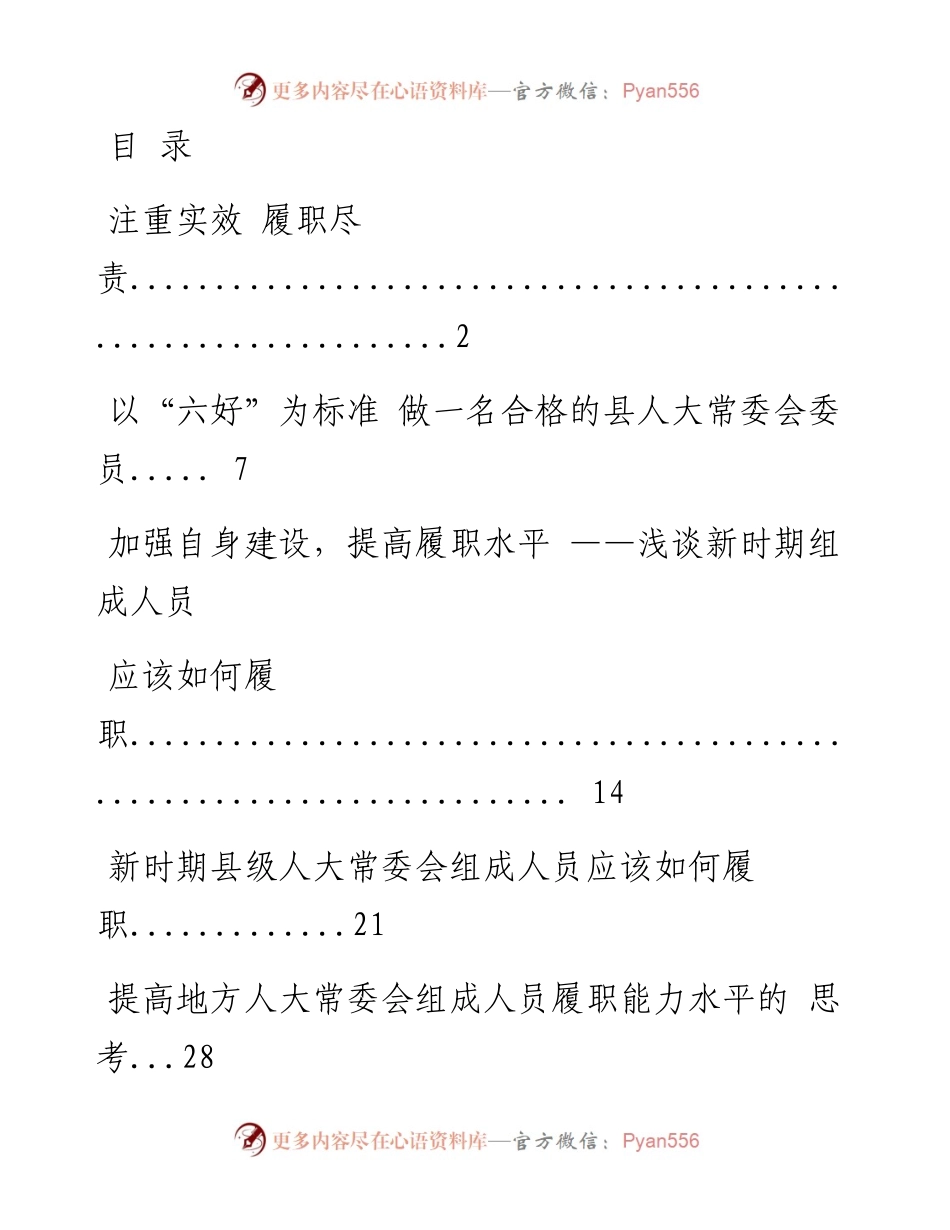 1009县区人大常委会组成人员培训班发言材料汇编（7篇2万字，仅供学习，请勿抄袭）.docx_第1页