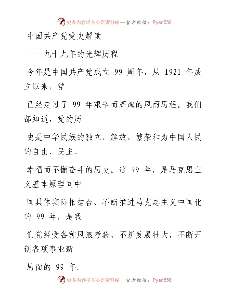 0623笔友分享建党99年中国共产党党史讲稿99年辉煌历程.docx_第1页