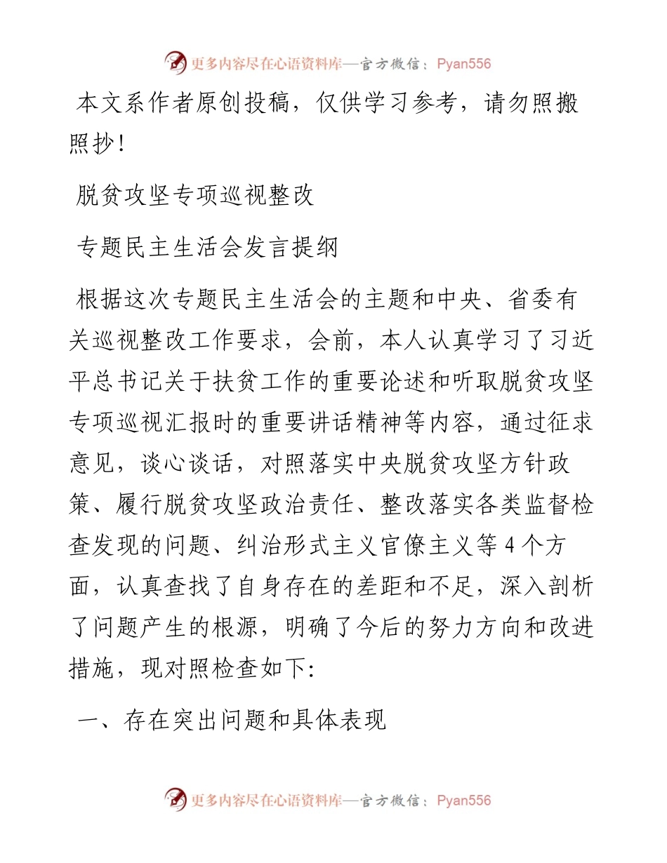 032903-脱贫攻坚专项巡视整改专题民主生活会发言提纲.docx_第1页