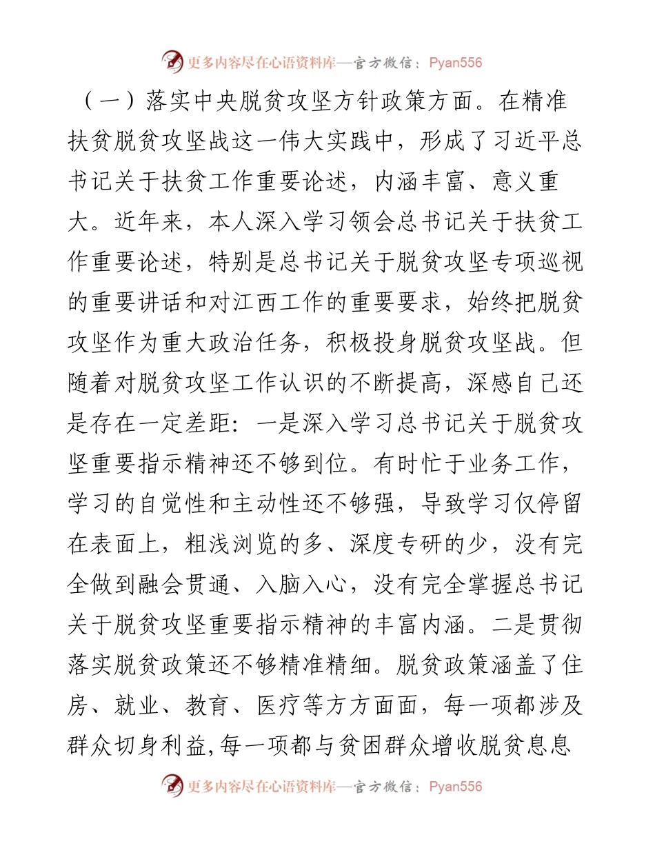 032903-脱贫攻坚专项巡视整改专题民主生活会发言提纲.docx_第2页
