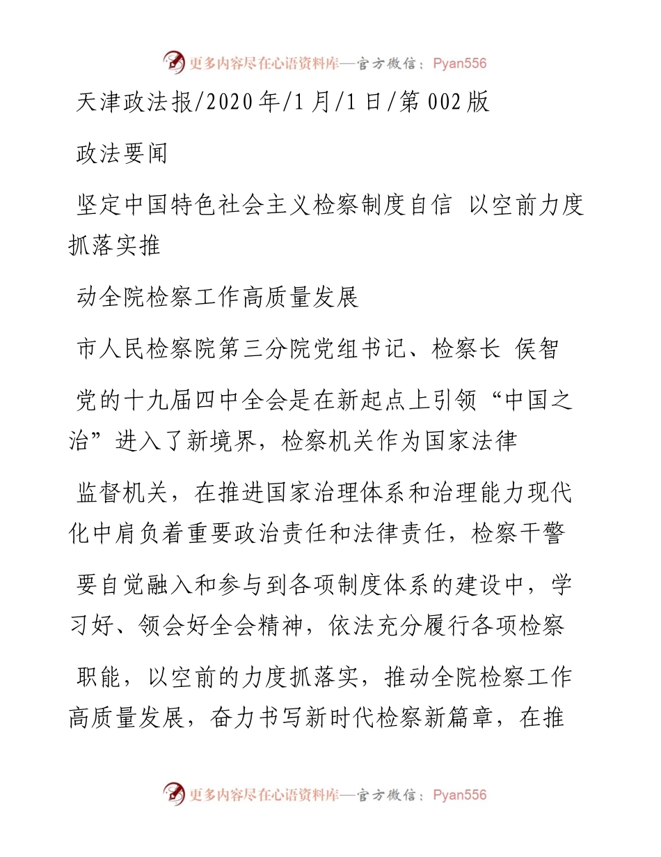 1.1天津市人民检察院第三分院检察长侯智：坚定中国特色社会主义检察制度自信_省略_抓落实推动全院检察工作高质量发展.docx_第1页