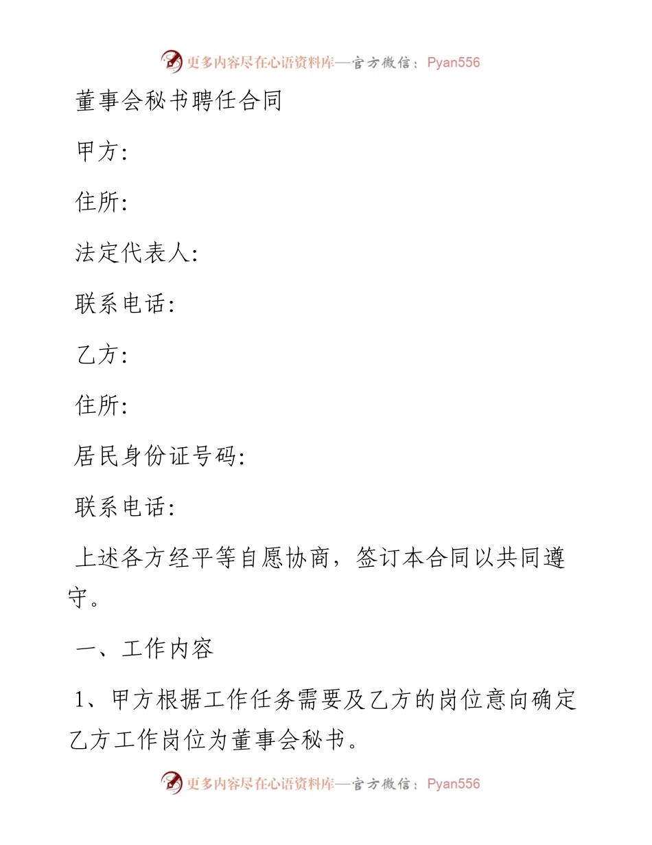 0307董事会秘书聘任合同.docx_第1页