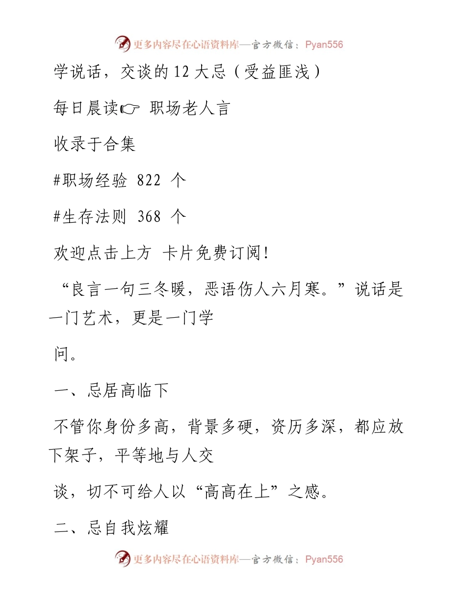 -06-06 学说话，交谈的12大忌（受益匪浅）.docx_第1页