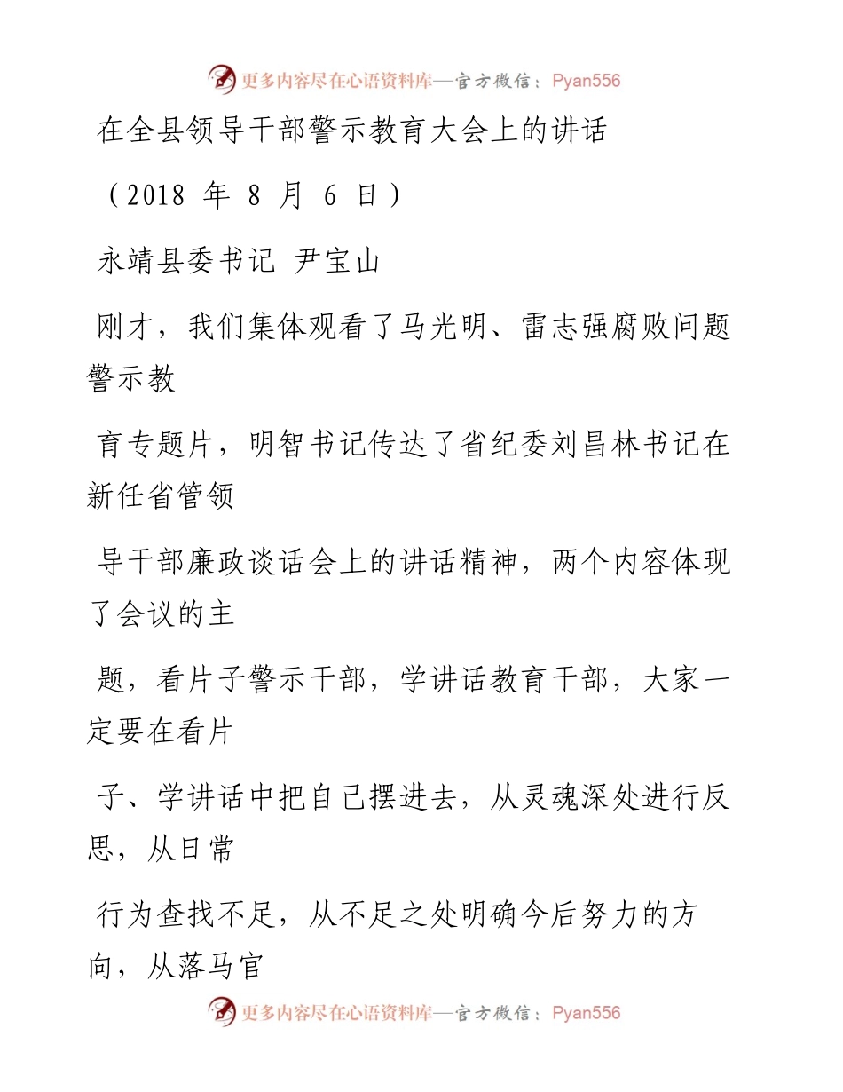 0901在全县领导干部警示教育大会上的讲话(7).docx_第1页