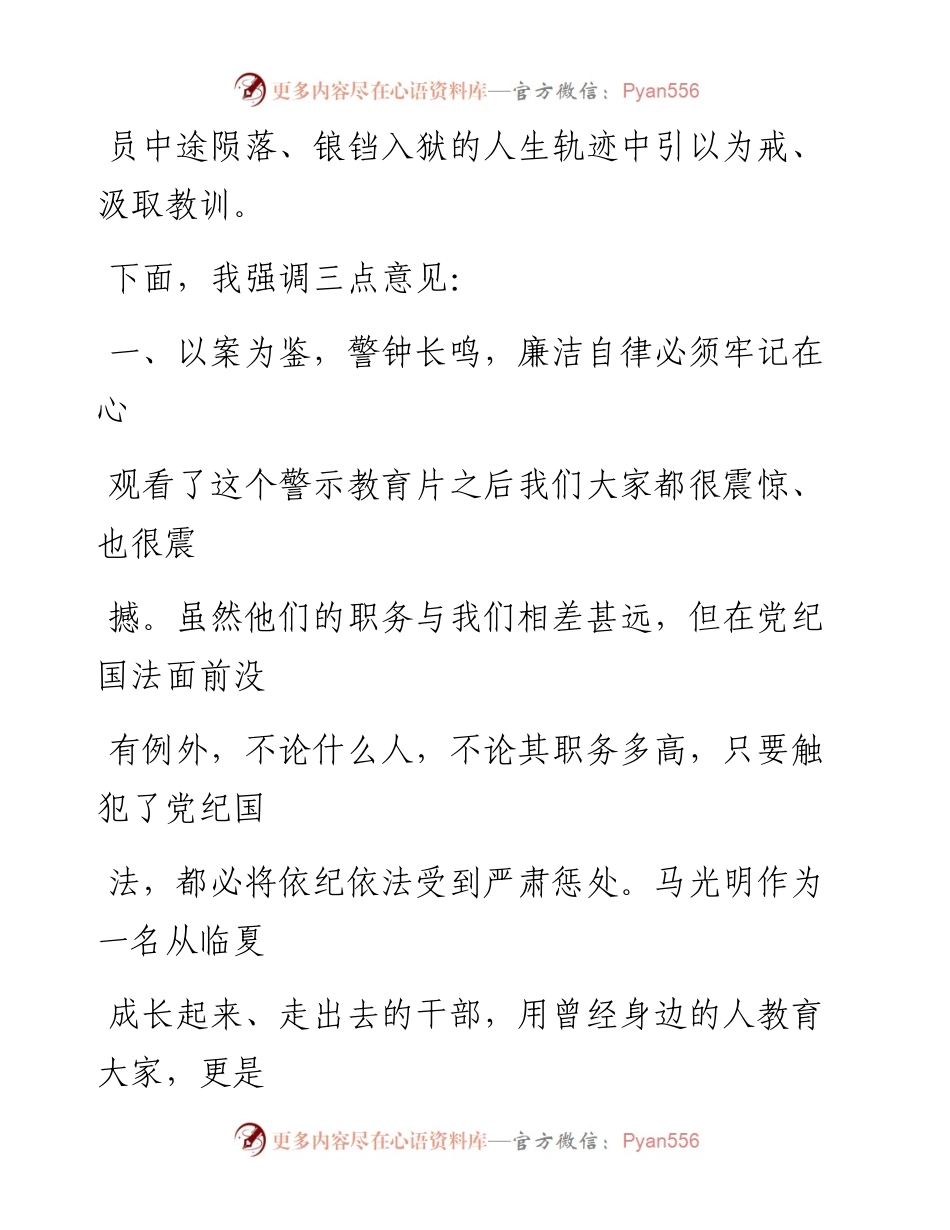0901在全县领导干部警示教育大会上的讲话(7).docx_第2页