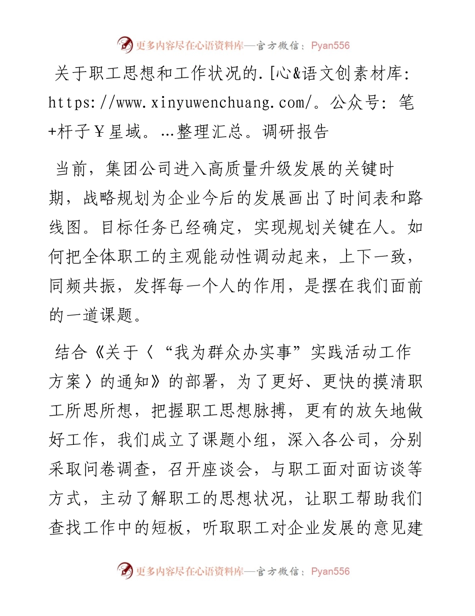 0409关于职工思想和工作状况的调研报告.docx_第1页