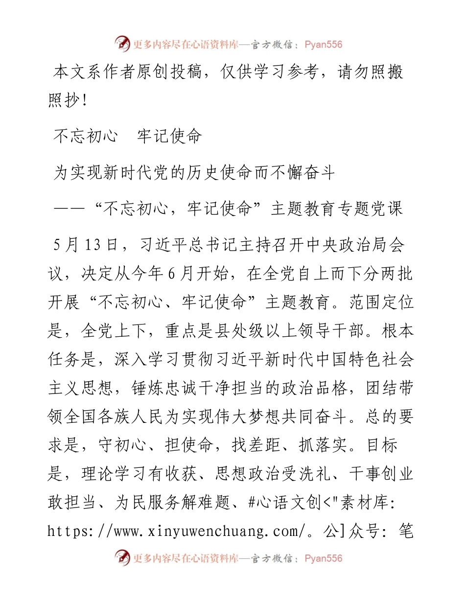 051505不忘初心牢记使命为实现新时代党的历史使命而不懈奋斗.docx_第1页