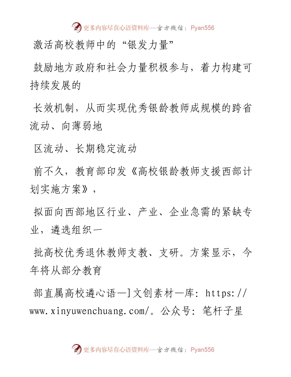 0413激活高校教师中的“银发力量”.docx_第1页