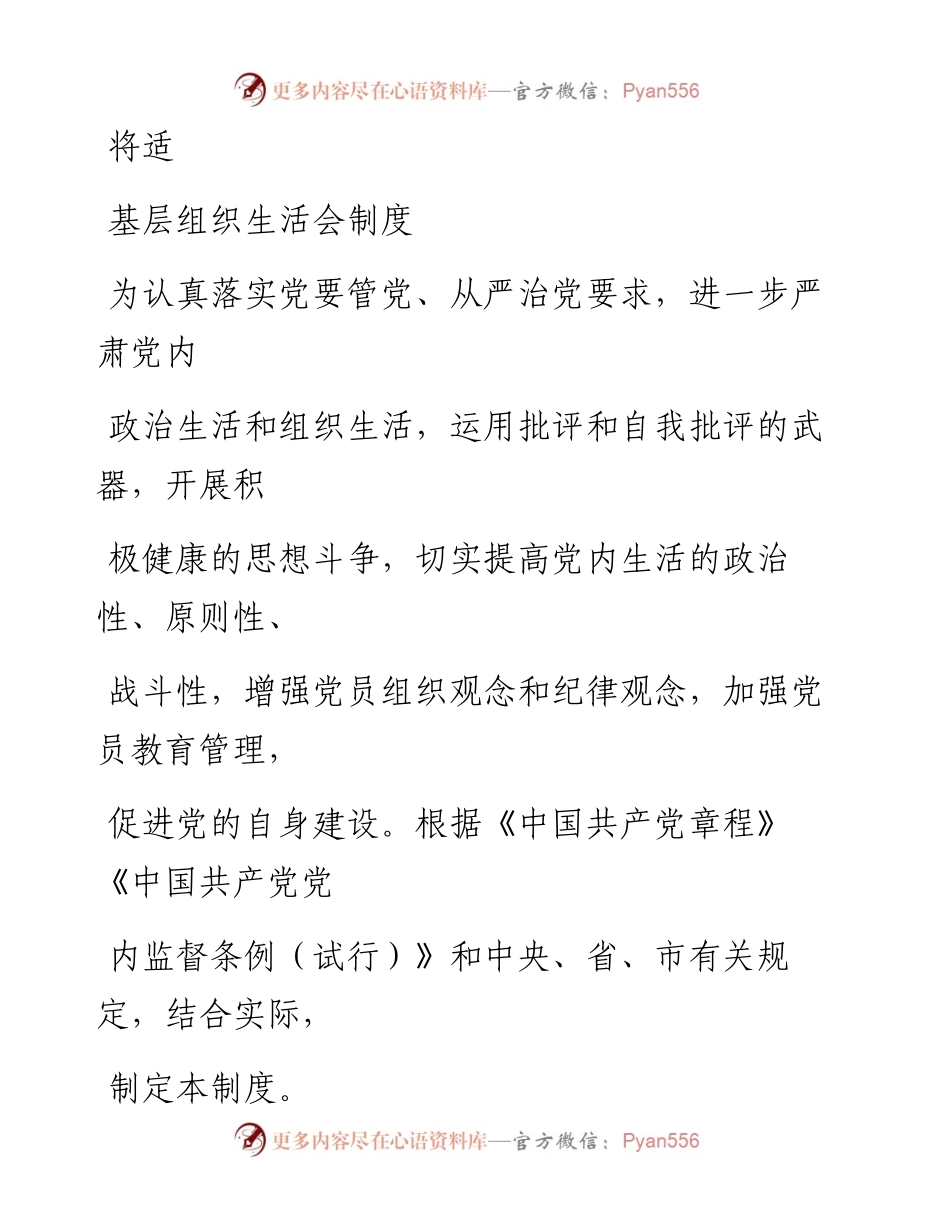 0602笔友分享民主生活组织生活会制度.docx_第1页